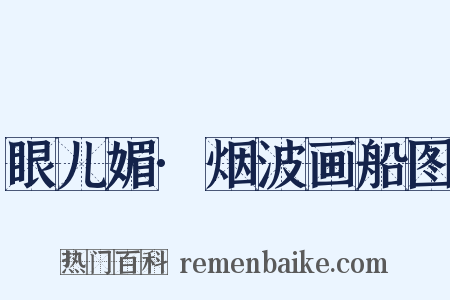 眼儿媚·烟波画船图是什么意思的图片